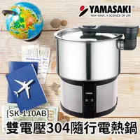 在飛比找PChome24h購物優惠-YAMASAKI 山崎 雙電壓304隨行電熱鍋 SK-110