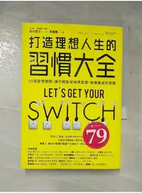 在飛比找蝦皮購物優惠-打造理想人生的習慣大全：65個習慣開關，讓你輕鬆戒掉壞習慣、