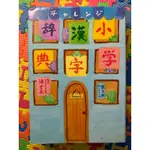 【日】小學漢字辭典｜日語｜日文｜日本語｜日語漢字｜JAPANESE