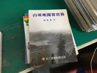 在飛比找露天拍賣優惠-《山坡地開發實務》張忠俊 高立 9864120409 無劃記