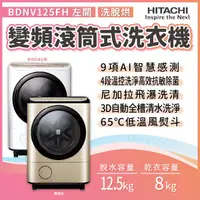 在飛比找蝦皮購物優惠-✨家電商品務必先聊聊✨HITACHI日立 BDNV125FH