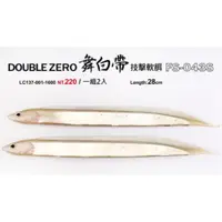 在飛比找蝦皮購物優惠-《V-FOX》軟蟲 DOUBLE ZERO 舞白帶 FS-0