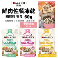 在飛比找Yahoo奇摩購物中心優惠-TOMA-PRO優格 貓用鮮肉佐餐凍乾50-60g 雞肉/鮭