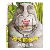 在飛比找momo購物網優惠-世界上最大的動物超級大書 ＋ 世界上最小的動物迷你小書