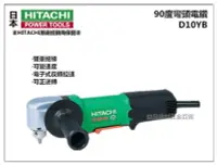 在飛比找Yahoo!奇摩拍賣優惠-【台北益昌】日立工機 HITACHI D10YB 彎頭電鑽 