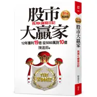 在飛比找蝦皮商城優惠-【今周刊】股市大贏家:我用K線寫日記10萬暢銷版/股市大贏家