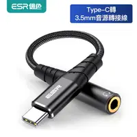 在飛比找PChome24h購物優惠-ESR億色 USB Type-C轉3.5mm 音源轉接線 E