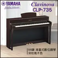在飛比找樂天市場購物網優惠-【非凡樂器】YAMAHA CLP-735數位鋼琴 / 深玫瑰