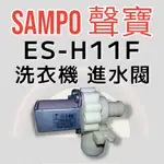 原廠【SAMPO聲寶】ES-H11F，ES-H13F，ES-H15F洗衣機進水閥 原廠進水閥 給水閥