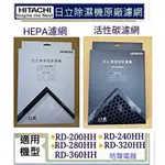 現貨 日立除濕機RD-200HH RD-360HH濾網 HEPA濾網 活性碳濾網 原廠公司貨【皓聲電器】