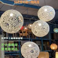 在飛比找i郵購優惠-【自然屋精品】麻球吊燈 麻線燈球 (歡迎客製) 手工編織麻線