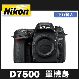 【補貨中11206】平行輸入 NIKON D7500 單 機身 (不含鏡頭) 碳纖維機身 堅固耐用 輕盈 4K 錄影