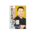 從20萬到10億 / 張松允 誠品ESLITE