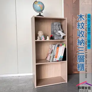 【拜爾家居】三層櫃(MIT台灣製造 三格空櫃 收納櫃 儲藏櫃 書櫃 置物櫃 收納櫃 三門收納櫃 書架)