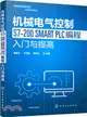 機械電氣控制S7-200 SMART PLC程式設計入門與提高（簡體書）