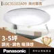 【Panasonic國際牌】 3-5坪 LED 吸頂燈 32.5W 霧面 簡約經典 LGC31102A09 調光 調色 遙控 110V