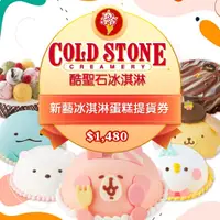 在飛比找i郵購優惠-COLD STONE酷聖石$1480新藝冰淇淋蛋糕提貨券Ⓗ 