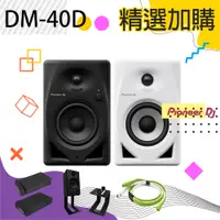 在飛比找蝦皮購物優惠-[淘樂DJ] 精選加購 Pioneer DJ DM-40D 