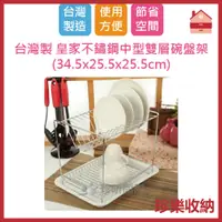 在飛比找蝦皮購物優惠-【珍樂收納】台灣製 皇家不鏽鋼中型雙層碗盤架 34.5*25