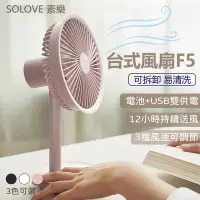 在飛比找Yahoo!奇摩拍賣優惠-【現貨+免運】SOLOVE 素樂台式風扇 F5 擺頭風扇 桌