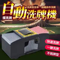 在飛比找蝦皮購物優惠-【自動洗牌機】洗牌機 撲克牌洗牌 可洗1-4副 快速洗牌機 