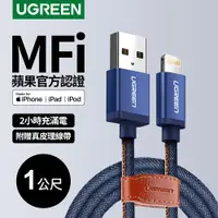 在飛比找PChome24h購物優惠-綠聯1M蘋果MFI認證 Lightning to USB傳輸