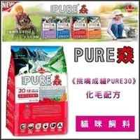 在飛比找Yahoo奇摩購物中心優惠-『寵喵樂旗艦店』PURE 猋 貓飼料《挑嘴成貓 PURE 3