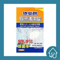 在飛比找樂天市場購物網優惠-依必朗 假牙清潔錠 48錠