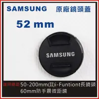 在飛比找Yahoo奇摩拍賣-7-11運費0元優惠優惠-SAMSUNG 52mm 原廠鏡頭蓋 適用:50-200mm