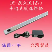 在飛比找松果購物優惠-DY-203 手遮式感應燈條(DC12V-台灣製造)【滿15