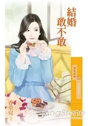 在飛比找樂天市場購物網優惠-結婚敢不敢【冤家蜜愛之一】