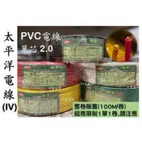 在飛比找蝦皮購物優惠-【整卷販售/附發票】太平洋電線 PVC電線 (IV) 單芯 