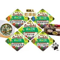 在飛比找蝦皮購物優惠-【老夥伴】台灣 輕旅人 乾燥飯(速泡Q飯)