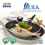 【SILWA 西華】魚美人多功能料理平煎鍋40CM