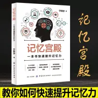 在飛比找淘寶網優惠-記憶宮殿：一本書快速提升記憶力 增強記憶力訓練書籍學習高手的