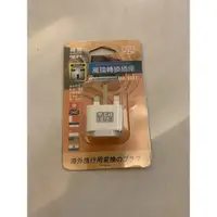 在飛比找蝦皮購物優惠-［全新］配件王PJW萬國轉換插座/MA-303T