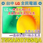 ❤ 台中彰化 價格包含 基本安裝 + 原廠壁掛架施工 LG 75NANO76SQA ❤ 請跟老闆聯絡唷，服務至上