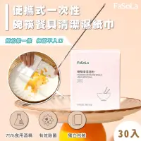 在飛比找生活市集優惠-【FaSoLa】一次性碗筷餐具清潔濕紙巾30片/盒 便攜式 