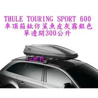 在飛比找蝦皮購物優惠-e世代THULE TOURING 600 SPORT 車頂行