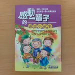 二手書/感動一輩子的感恩小故事