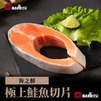 在飛比找鮮拾優惠-【點食衣】 海之鮮極上鮭魚切片5片組(200G~300G)/