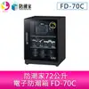 分期零利率 防潮家72公升電子防潮箱 FD-70C