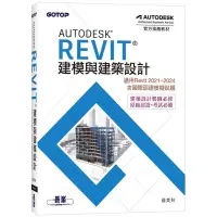 在飛比找蝦皮購物優惠-《度度鳥》Autodesk Revit建模與建築設計(適用R