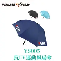 在飛比找樂天市場購物網優惠-POSMA PGM 防曬風扇傘 防水 抗強風 防翻傘 3色 