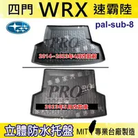 在飛比找樂天市場購物網優惠-現貨 WRX 四門 4門 速霸陸 SUBARU 汽車後廂防水