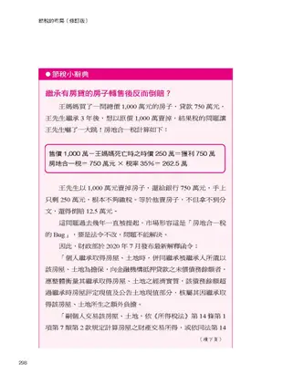 節稅的布局(修訂版)： 搞懂所得稅、遺產稅、贈與稅與房地合一稅， 你可以合法的少繳稅，甚至一輩子不繳稅。