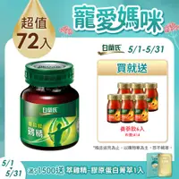 在飛比找PChome24h購物優惠-白蘭氏 雙認證雞精(70gx72入)