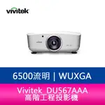 【新北中和】VIVITEK 麗訊 DU567AAA 高階工程投影機 1.25倍縮放鏡頭 6500流明