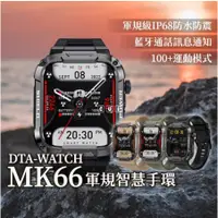 在飛比找蝦皮購物優惠-【免運】智慧手錶 DTA-WATCH MK66 軍規運動智慧