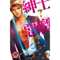 在飛比找momo購物網優惠-【MyBook】紳士 ? ☆魔 !?(電子漫畫)